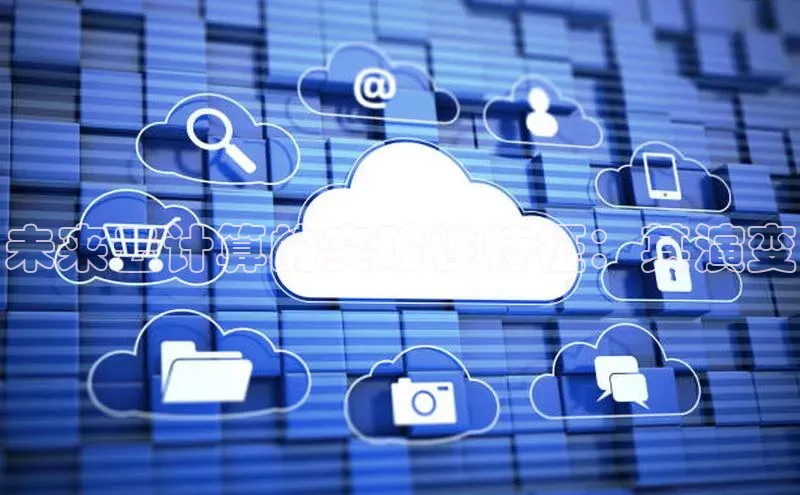 EON4招商华策影视未来云计算的突破性特征：其演变