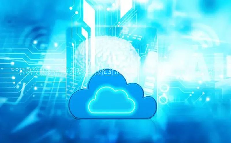 意昂4百度网盘企业版**云计算时代网络安全的全面指南：理解、保护和优化**