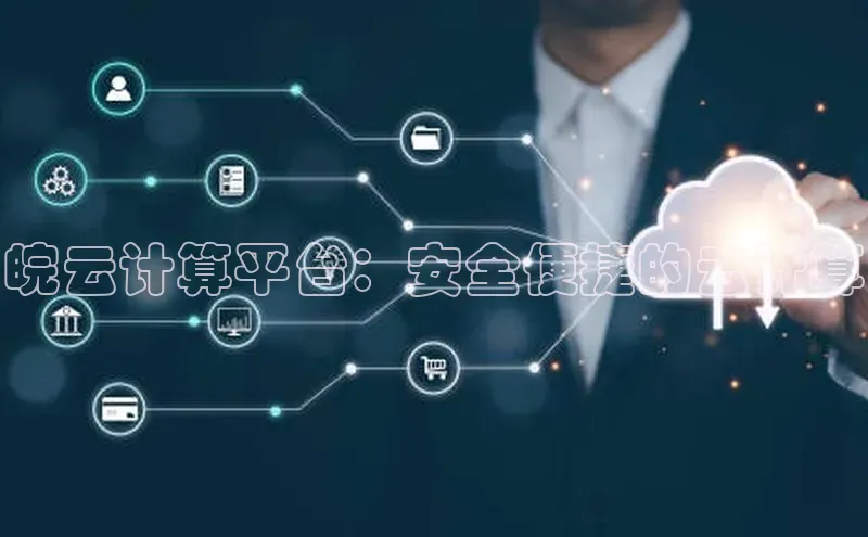 EON4代理滴滴出行皖云计算平台：安全便捷的云计算