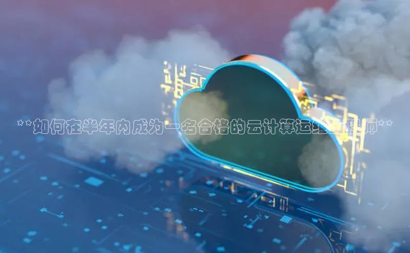 EON体育4携程**如何在半年内成为一名合格的云计算运维工程师**
