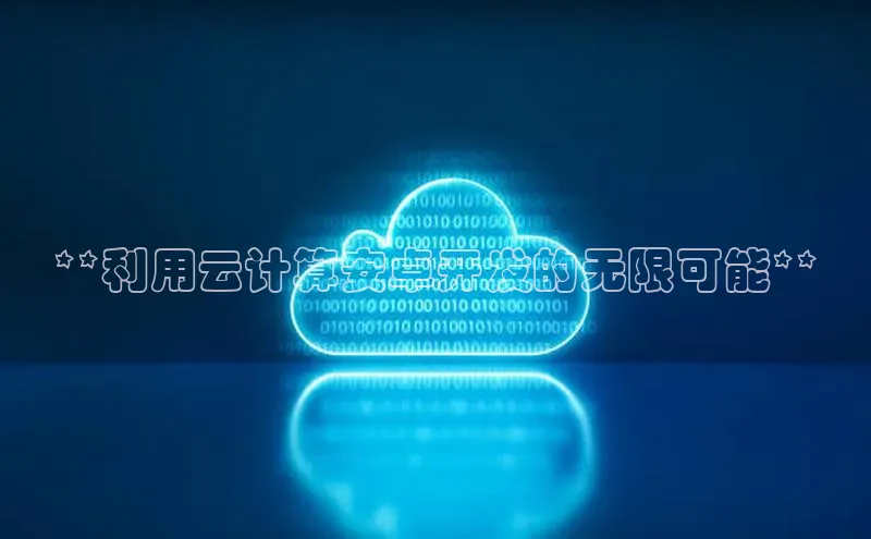 EON体育4登录百度教育**利用云计算安卓开发的无限可能**