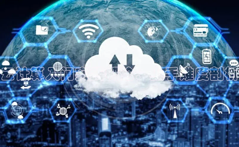 意昂4招商汉得信息云计算入门实践概论：上手难度剖析