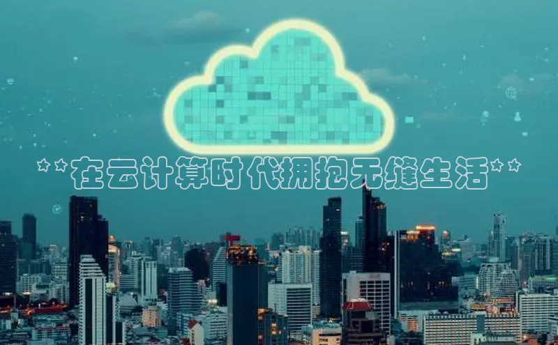 意昂4官网一径科技**在云计算时代拥抱无缝生活**