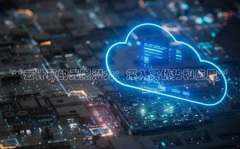 意昂体育4官网百度学术**云计算的无限潜力：深入其优势和应用**