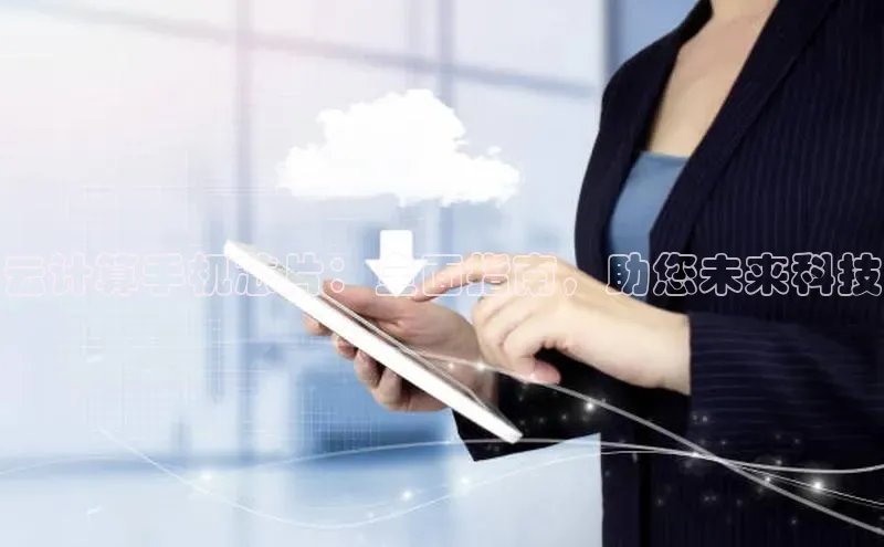 EON4文心一言云计算手机芯片：全面指南，助您未来科技