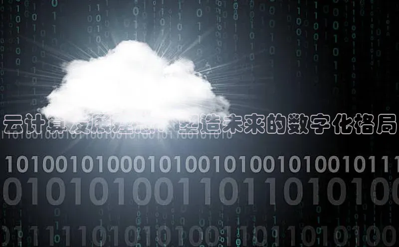 意昂458同城云计算发展理念：塑造未来的数字化格局