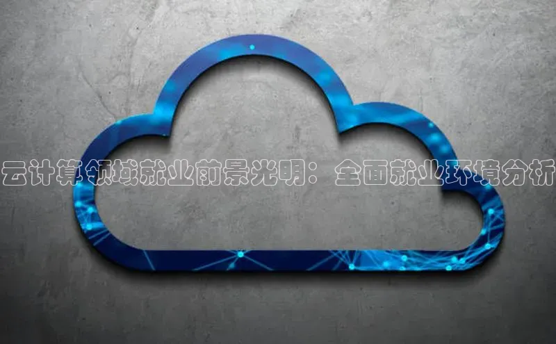 EON4招商视觉中国云计算领域就业前景光明：全面就业环境分析