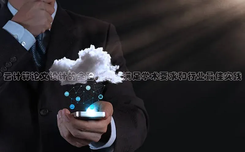 EON4官网颐驰 06云计算论文设计的全面指南：满足学术要求和行业最佳实践