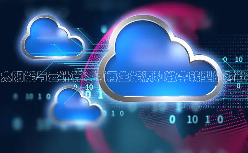 意昂4官网百度Apollo太阳能与云计算：可再生能源和数字转型的对比