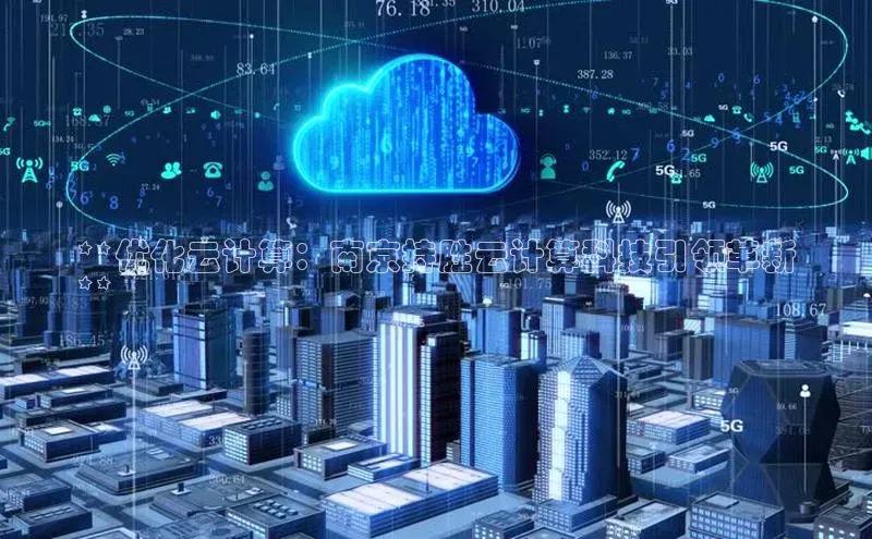 EON4文心一言**优化云计算：南京持胜云计算科技引领革新
**