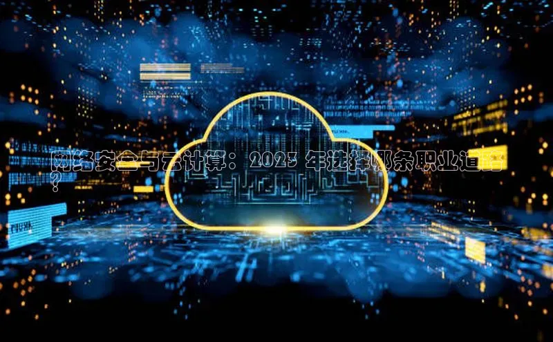 意昂4登录百度众测网络安全与云计算：2023 年选择哪条职业道路
？