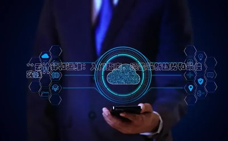 意昂4登录梯哥哥科技**云计算和运维：入门指南，涵盖最新趋势和最佳
实践**