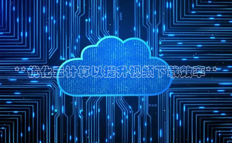 EON4官网美团**优化云计算以提升视频下载效率**