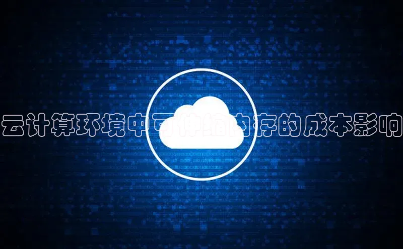 EON4招商诸葛科技云计算环境中可伸缩内存的成本影响