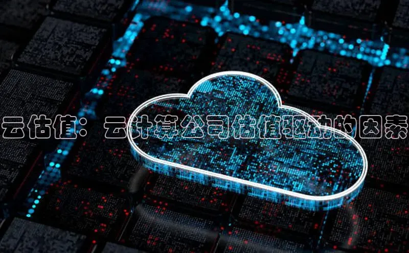 EON体育4携程云估值：云计算公司估值驱动的因素