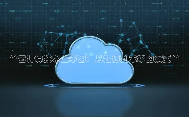 意昂4代理云创智行**云计算技术全景图：从起源到未来的演变**