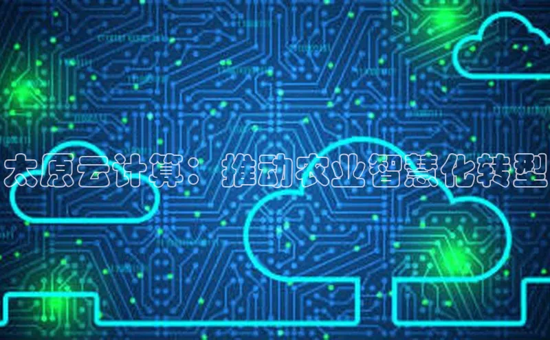 EON4雷柏科技太原云计算：推动农业智慧化转型