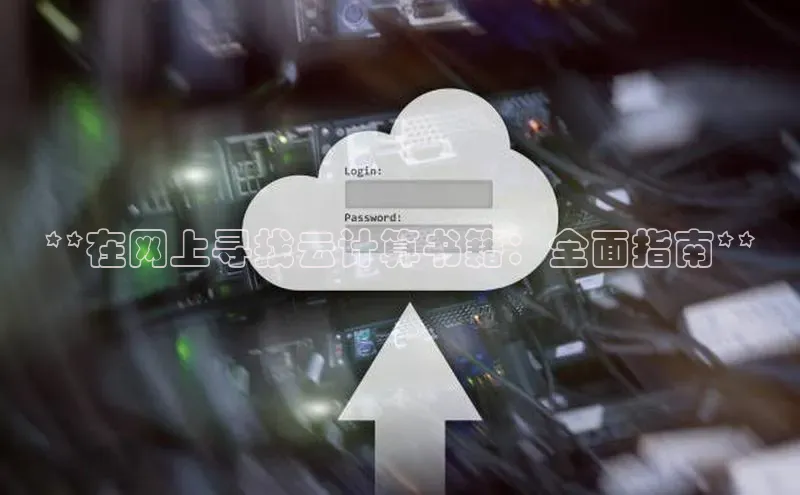 EON4登录极氪智能科技**在网上寻找云计算书籍：全面指南**