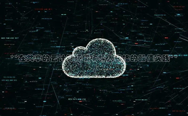 EON4代理知乎**在共享的云计算环境中导入表格的最佳实践**