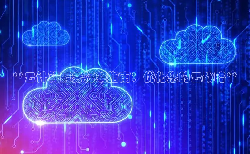 意昂体育4登录百度信誉**云计算服务框架指南：优化您的云战略**