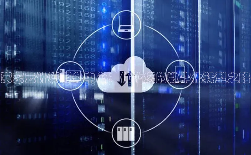 EON4百度移动开放平台蒙东云计算服务中心：优化您的数字化转型之路