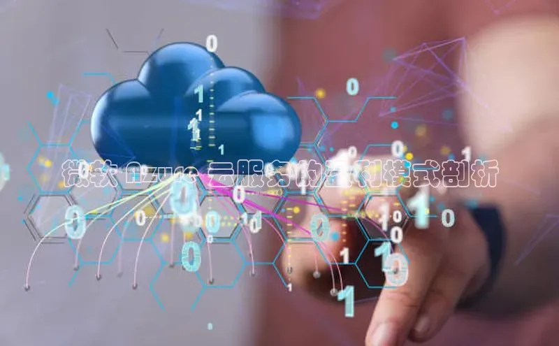 EON4登录极氪智能科技微软 Azure 云服务的盈利模式剖析