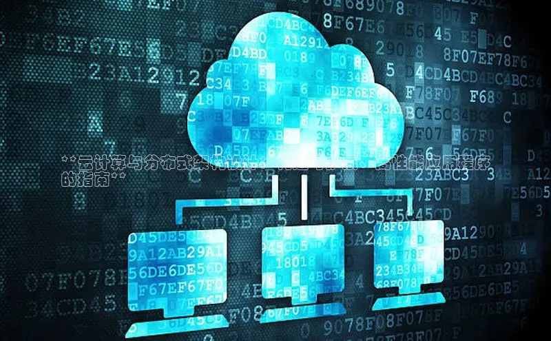 EON体育4登录百度教育**云计算与分布式架构设计：构建可扩展、高性能应用程序
的指南**