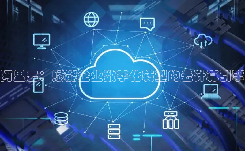 EON4代理百度手机卫士阿里云：赋能企业数字化转型的云计算引擎