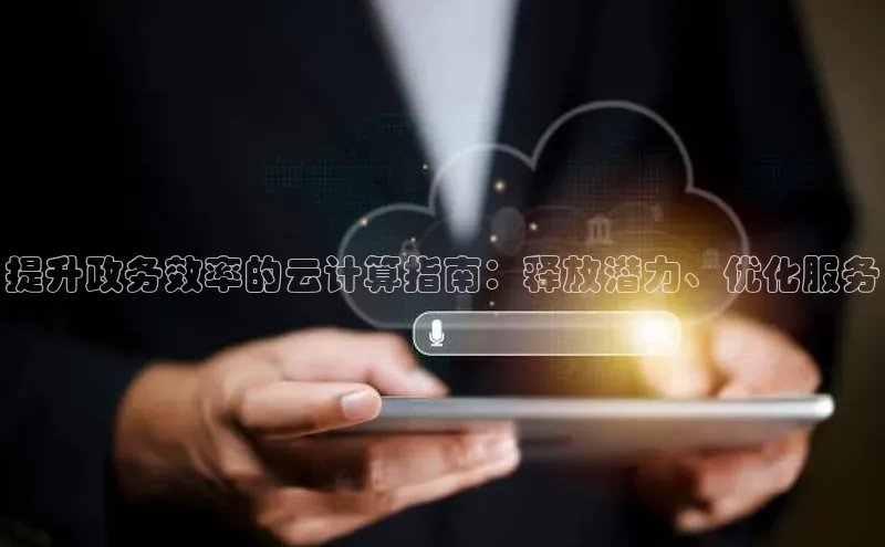 EON4招商百度网盘提升政务效率的云计算指南：释放潜力、优化服务