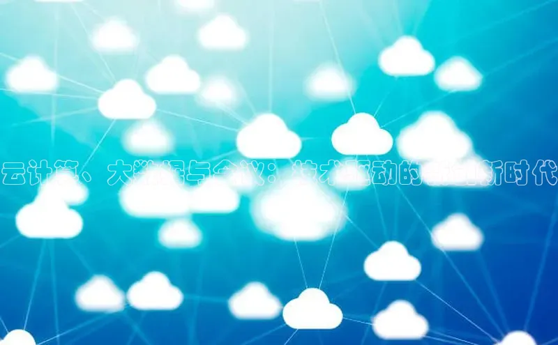 EON体育4携程云计算、大数据与会议：技术驱动的新创新时代