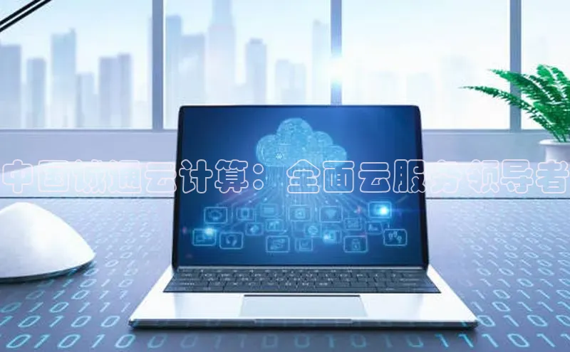 EON4ARGA公司中国诚通云计算：全面云服务领导者