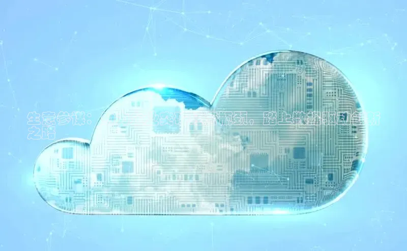 EON4ARGA公司生意参谋：助力企业突破经营瓶颈，踏上数据驱动创新
之路