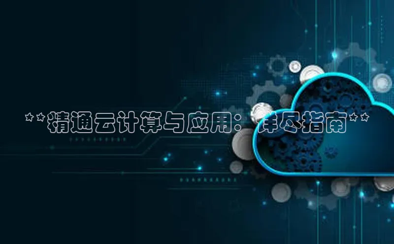 EON4登录百度社团赞助平台**精通云计算与应用：详尽指南**