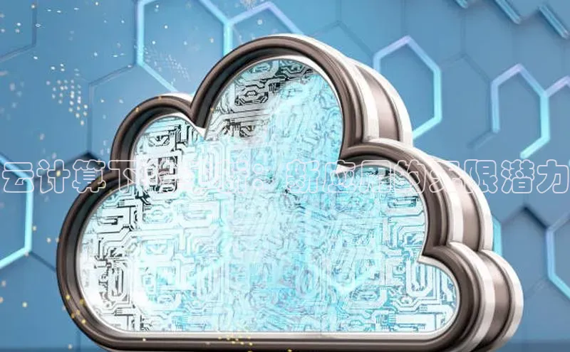 EON体育4登录百度智能门户云计算下的革新：新应用的无限潜力