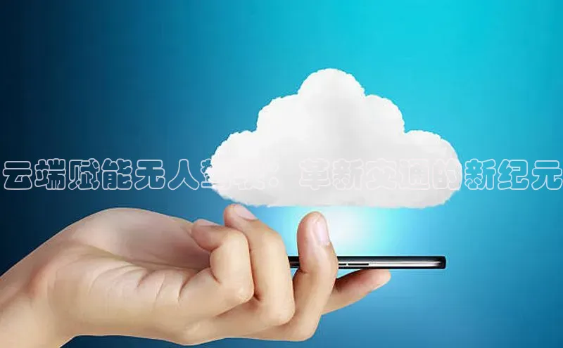 EON体育4百度 H5云端赋能无人驾驶：革新交通的新纪元