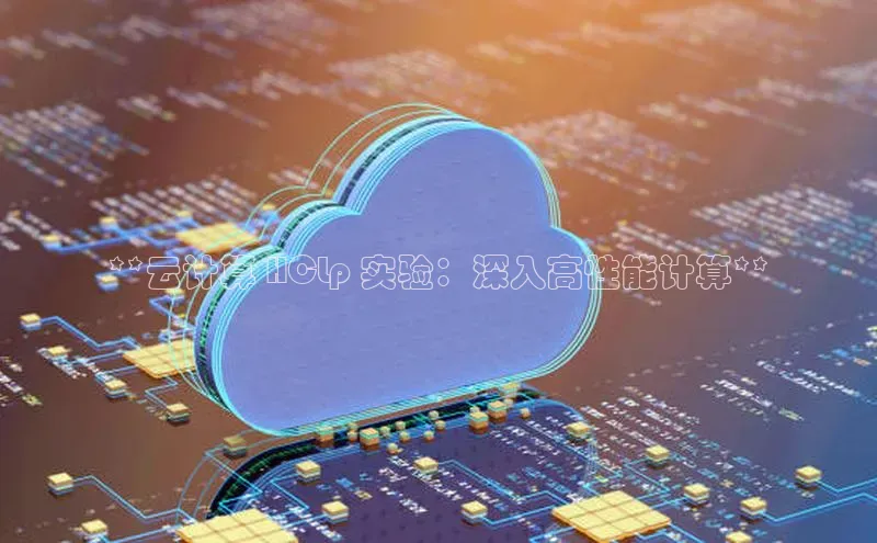 EON4招商华策影视**云计算 HCLp 实验：深入高性能计算**