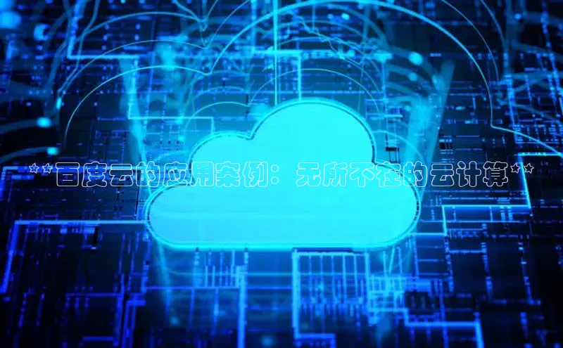 EON4官网美团**百度云的应用案例：无所不在的云计算**