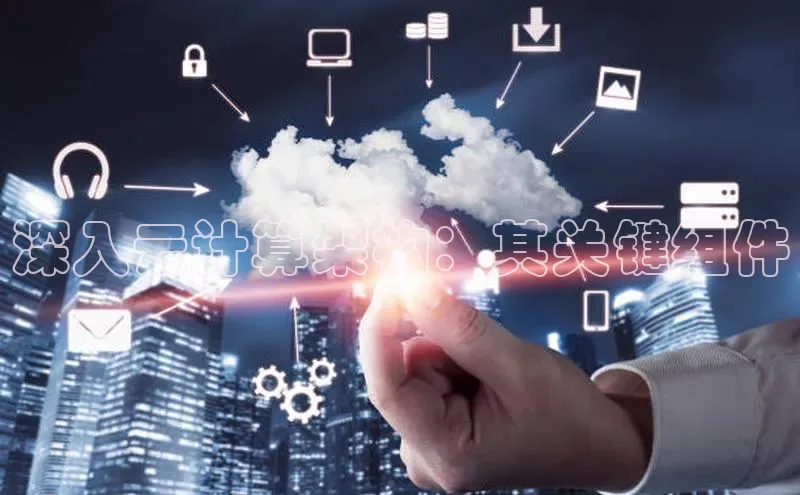 意昂体育4代理百家号深入云计算架构：其关键组件