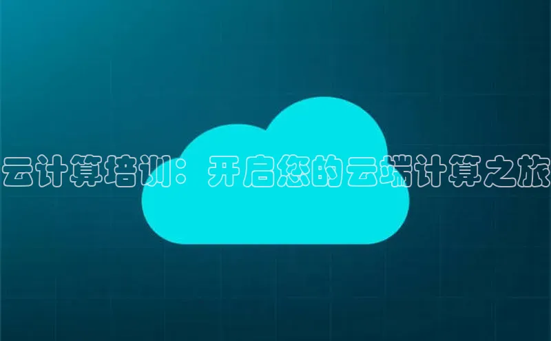 意昂体育4路畅科技云计算培训：开启您的云端计算之旅