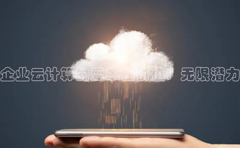 意昂体育4代理观星盘企业云计算的变革性价值：无限潜力