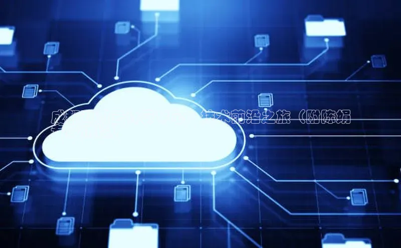 意昂体育4代理观星盘成都双流云计算中心：技术前沿之旅（附陈娟
专家访谈）