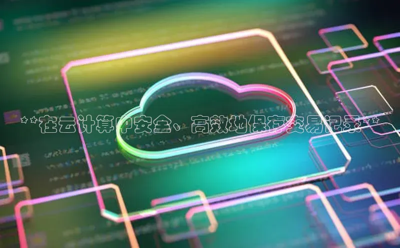 意昂体育4招商华扬联众**在云计算中安全、高效地保存交易记录**
