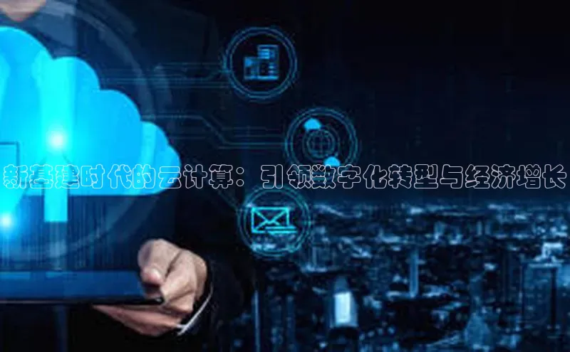 意昂4登录慧博云通新基建时代的云计算：引领数字化转型与经济增长
