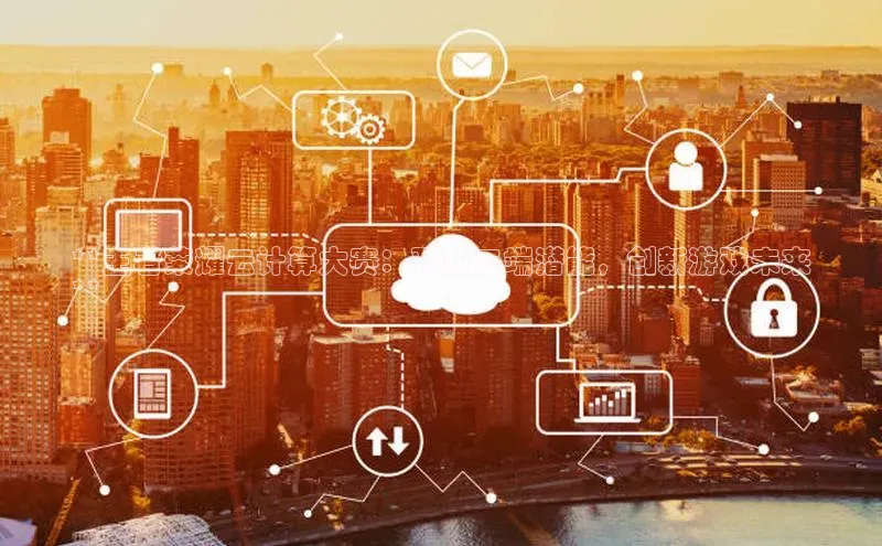 意昂4代理百度百聘**王者荣耀云计算大赛：释放云端潜能，创新游戏未来
**