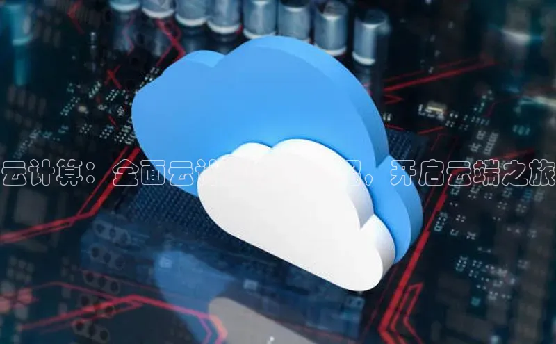 意昂4登录慧博云通云计算：全面云计算课程介绍，开启云端之旅