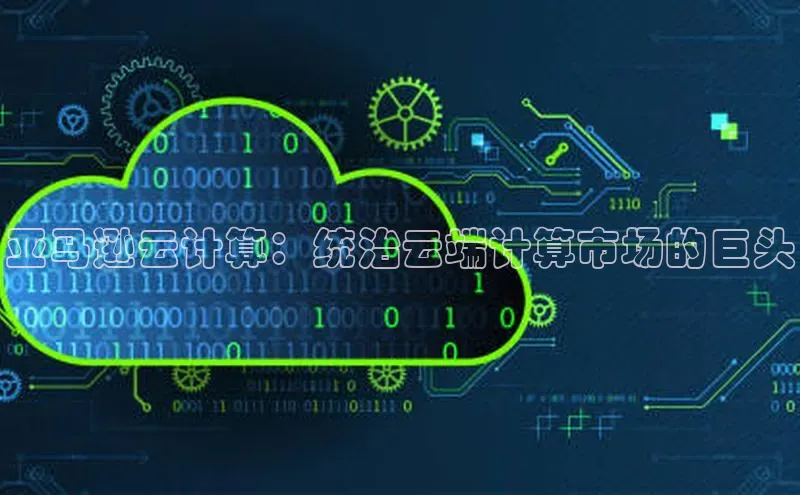 意昂体育4登录同程亚马逊云计算：统治云端计算市场的巨头