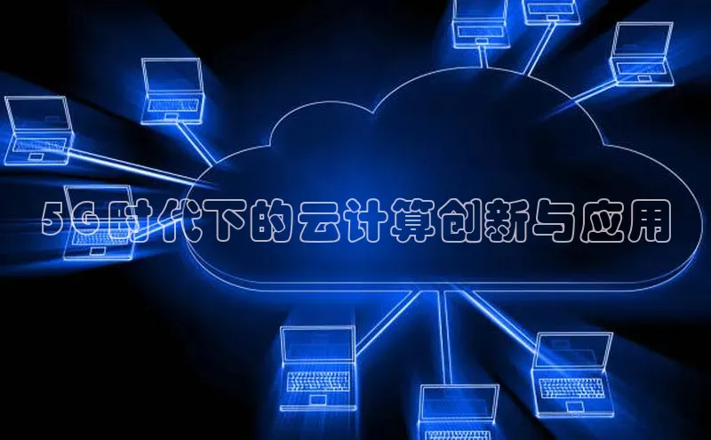 EON4招商视觉中国5G 时代下的云计算创新与应用