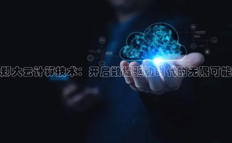 意昂4代理百度百聘郑大云计算技术：开启数据驱动时代的无限可能
