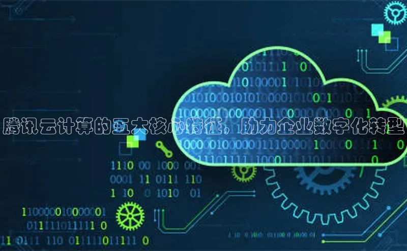EON4招商华策影视腾讯云计算的五大核心特征，助力企业数字化转型