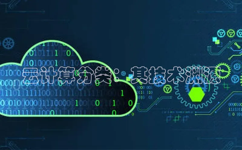 意昂4登录小度商城云计算分类：其技术渊源
